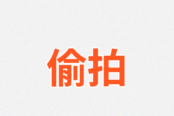 偷拍Logo
